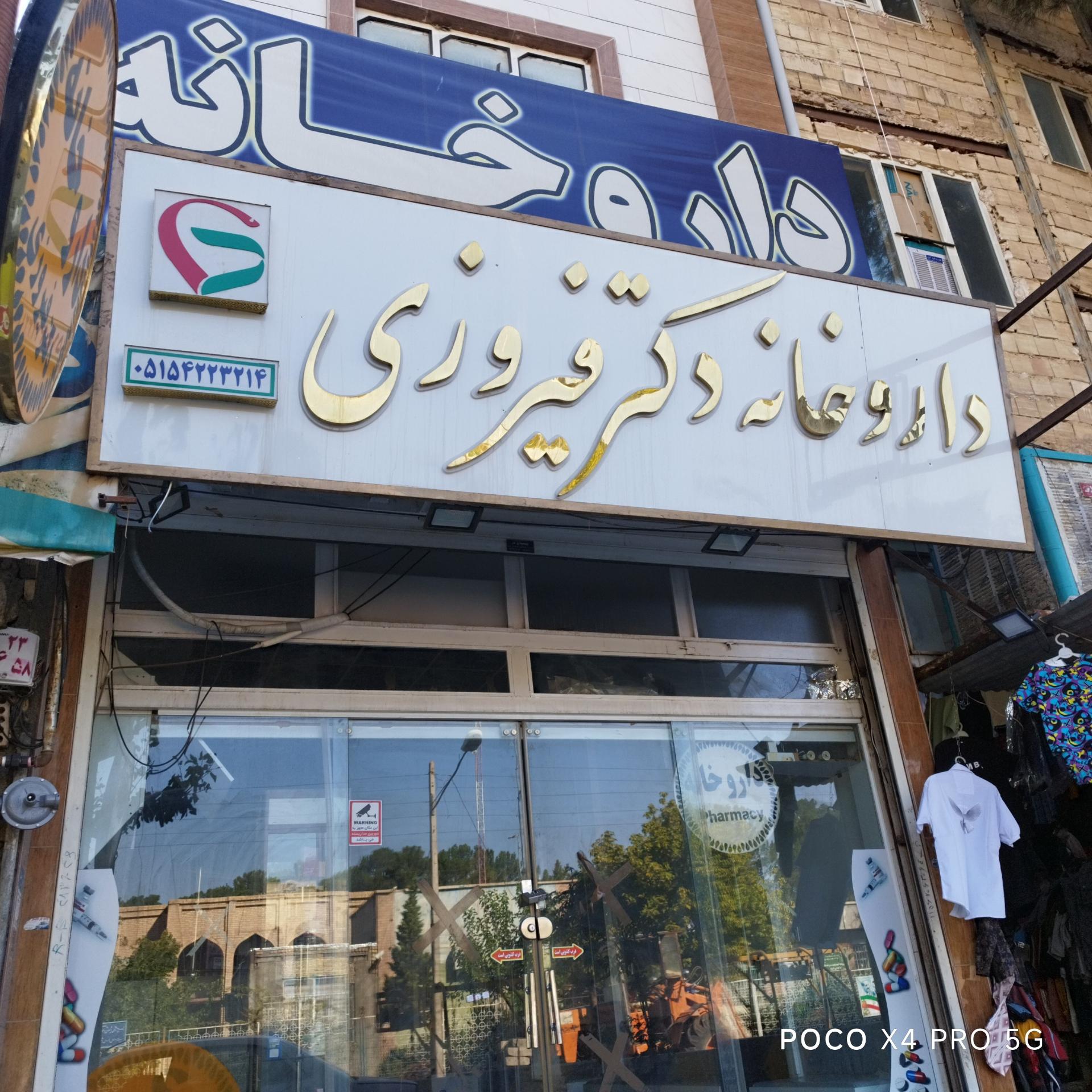 عکس داروخانه دکتر فیروزی