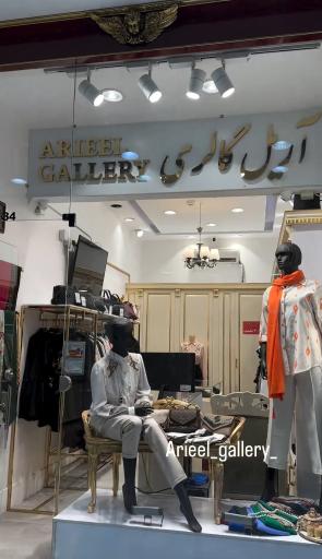 عکس گالری آریل لباس بانوان