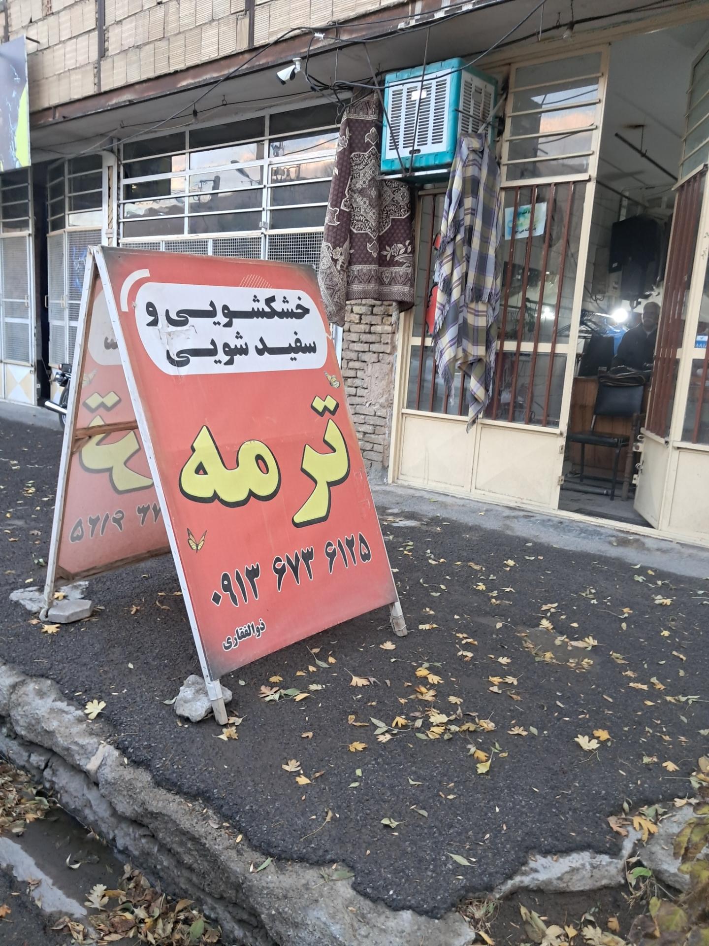 عکس خشکشویی و سفیدشویی ترمه