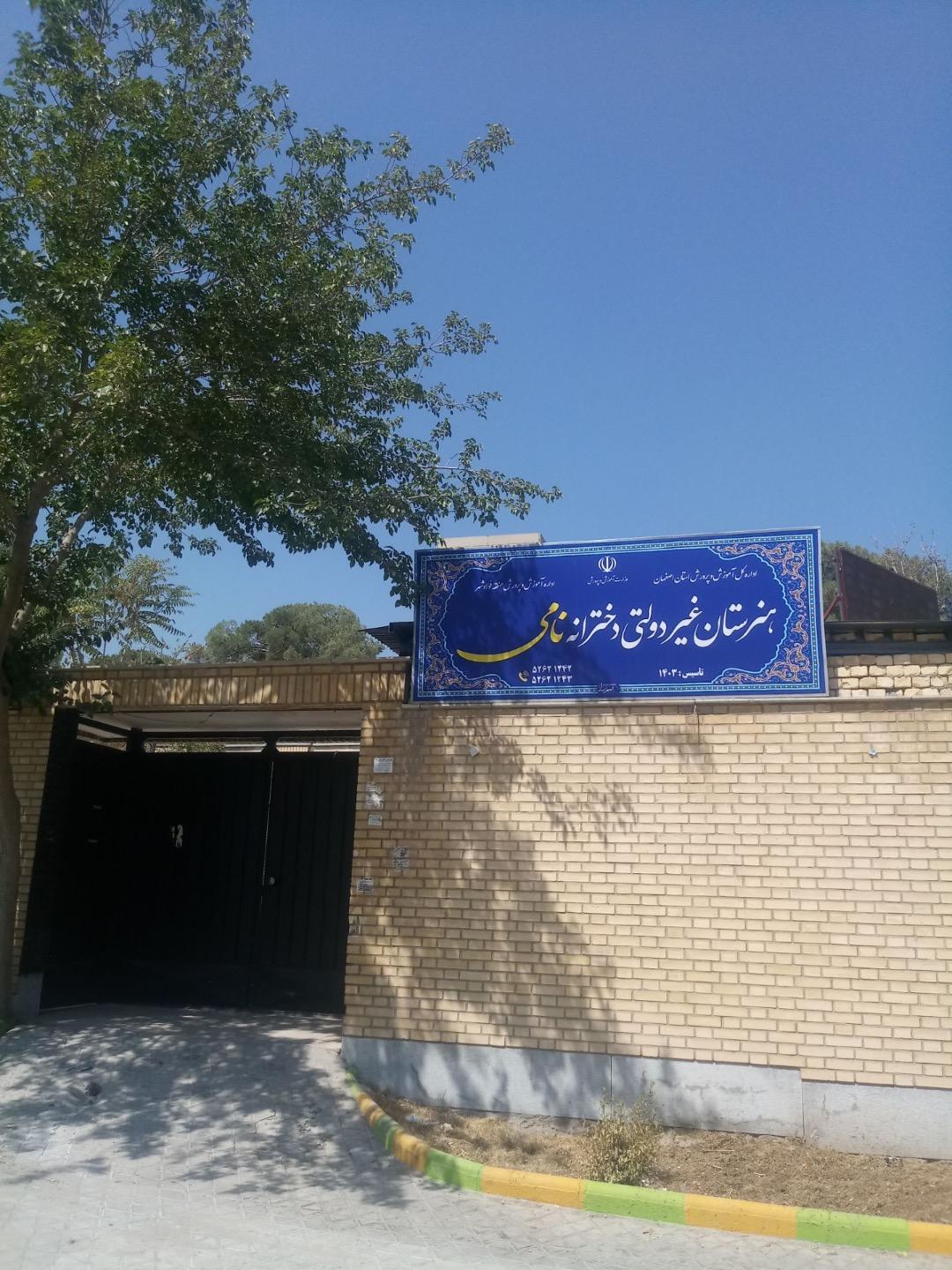 عکس هنرستان دخترانه غیر دولتی نامی