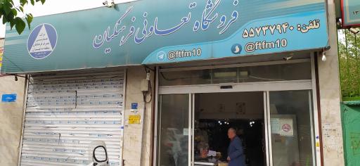 فروشگاه تعاونی فرهنگیان بریانک