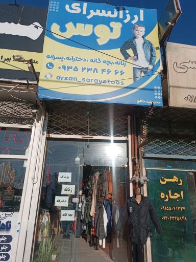 عکس ارزان سرای توس 