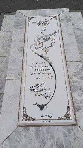عکس گلزار شهید گمنام بوستان ارم