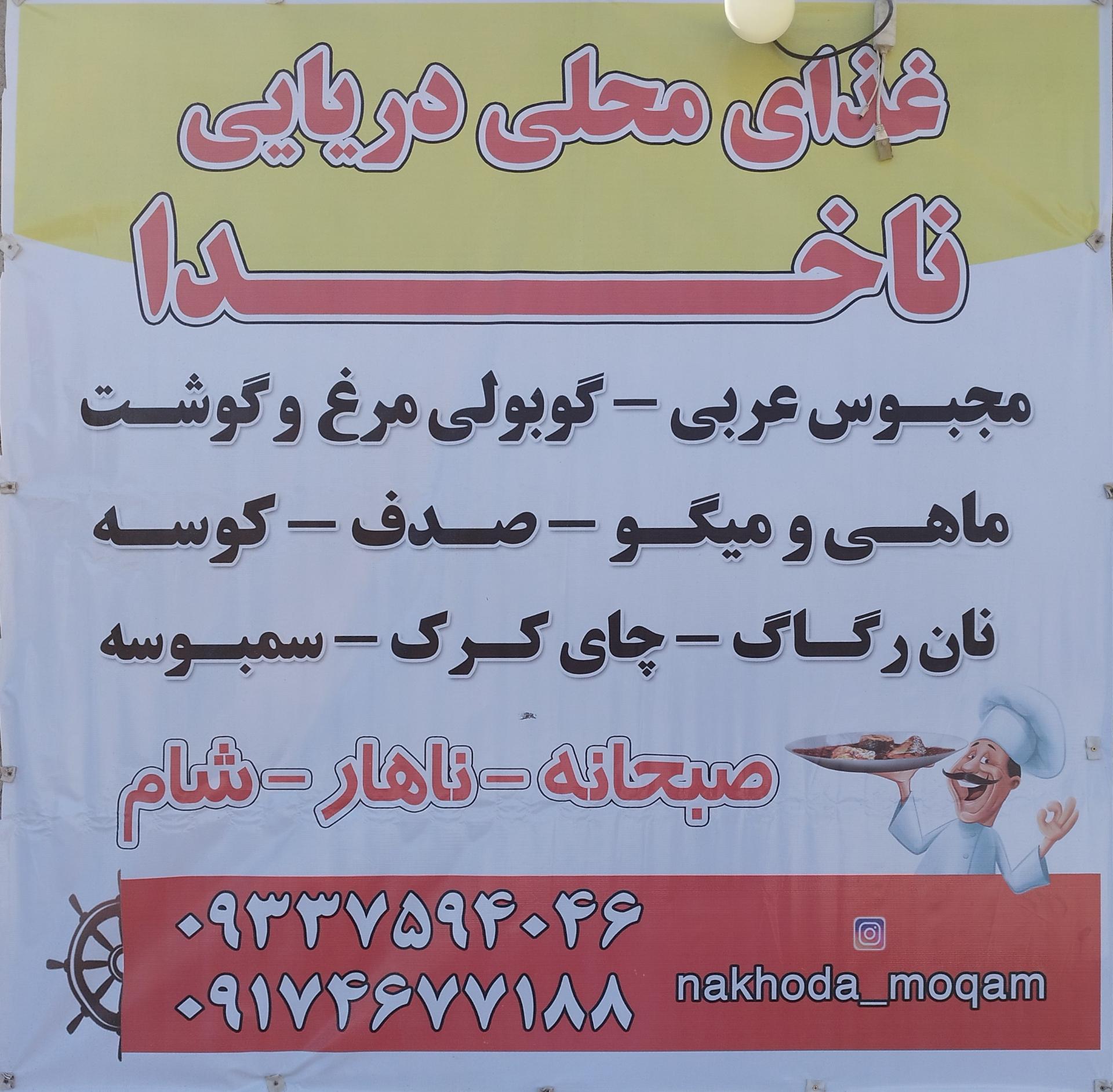 عکس غذای محلی دریایی ناخدا