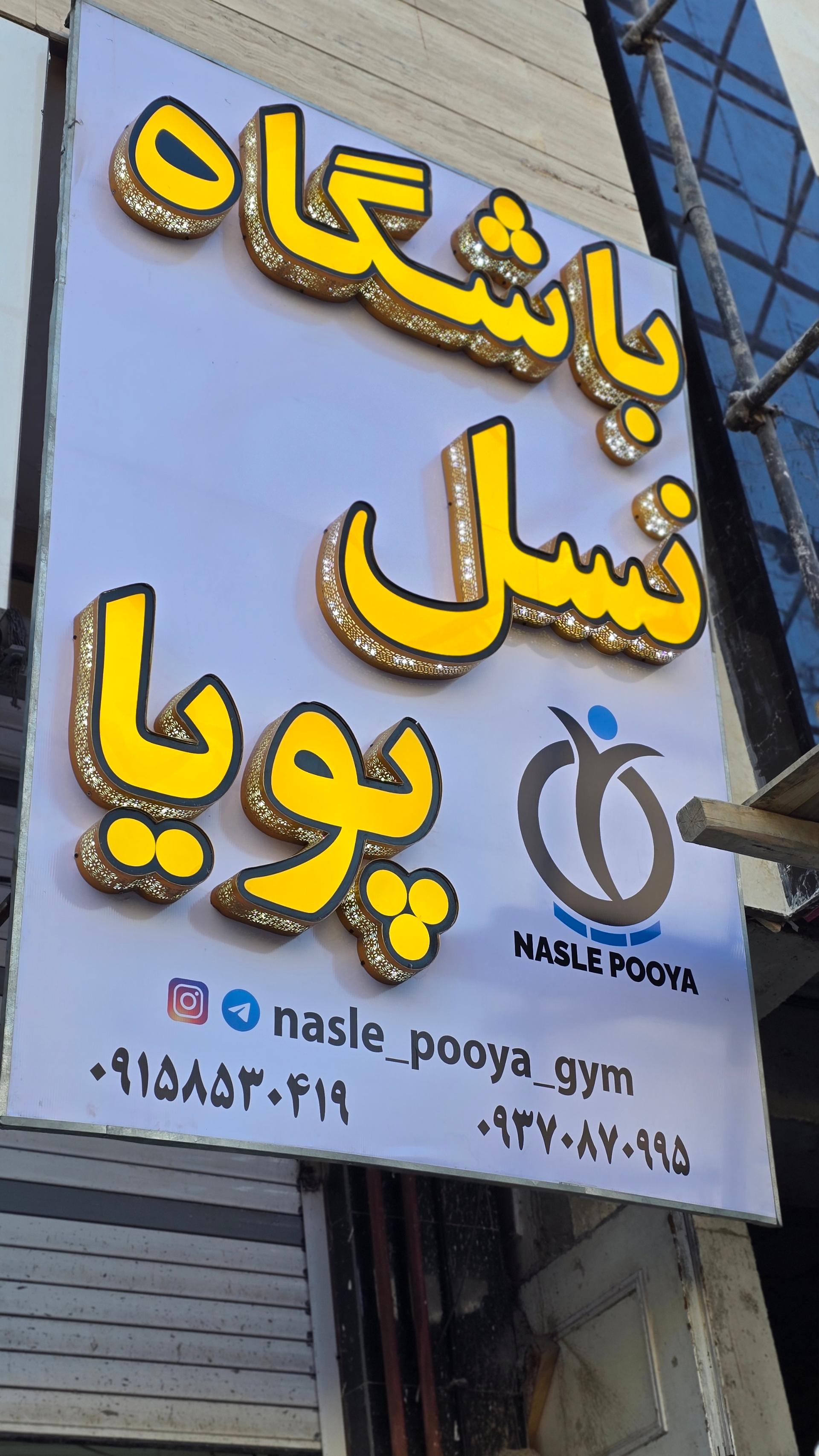 عکس باشگاه نسل پویا