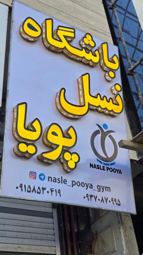 عکس باشگاه نسل پویا