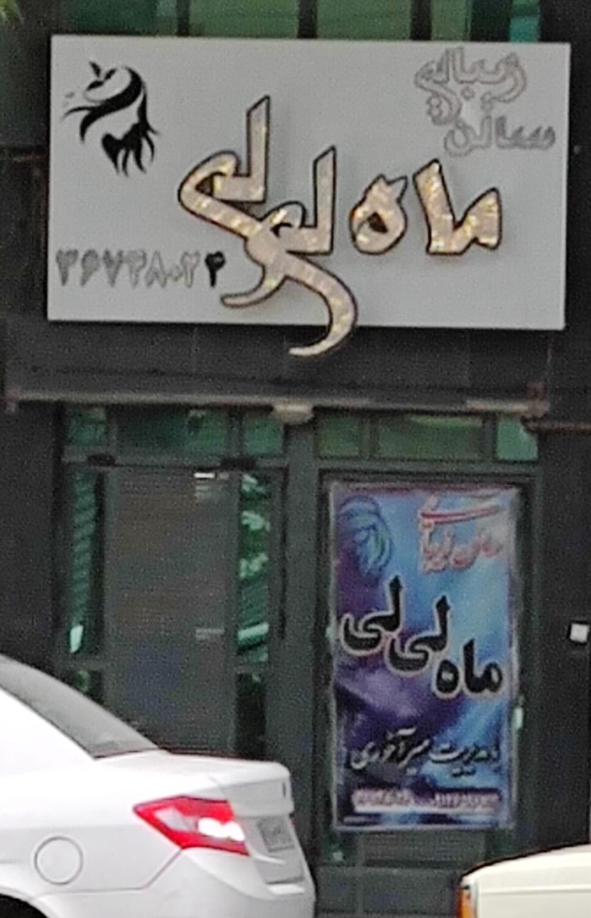 عکس سالن زیبایی ماه لی لی