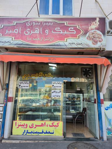 نان و شیرینی امیر