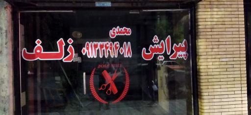 عکس پیرایش زلف