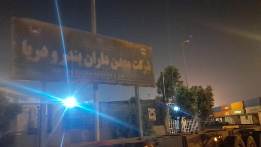 عکس ترمینال اختصاصی مبشر نور دریا (کانتینر خالی) 