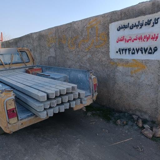 عکس کارگاه تولیدی پایه فنس بتنی کیانوش امجدی 