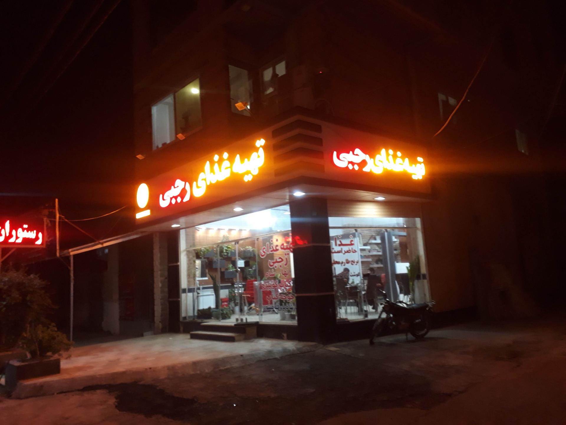 عکس رستوران رجبی