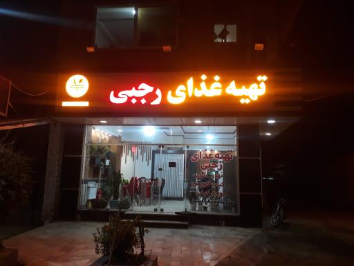 عکس رستوران رجبی
