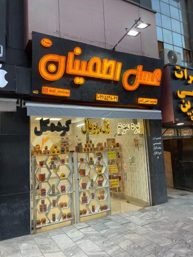 عکس عسل اطمینان