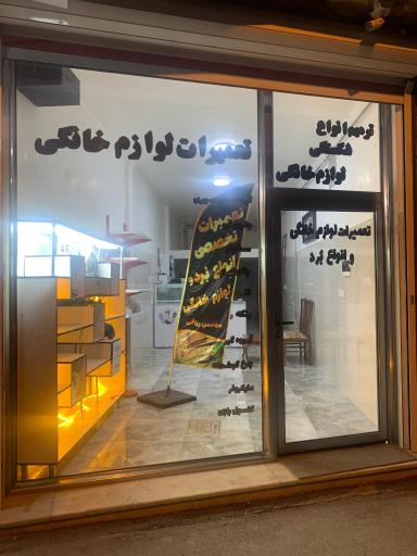 تعمیرات لوازم خانگی تکنیک