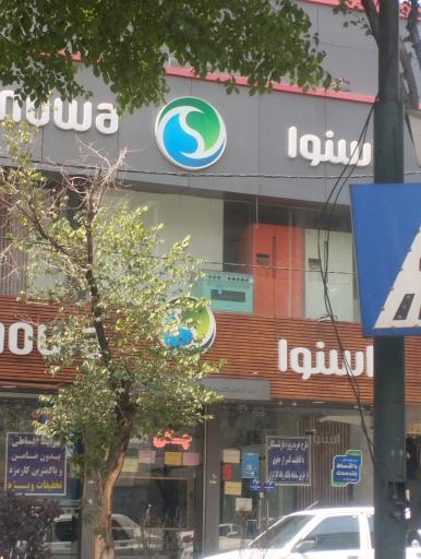 عکس فروشگاه اسنوا