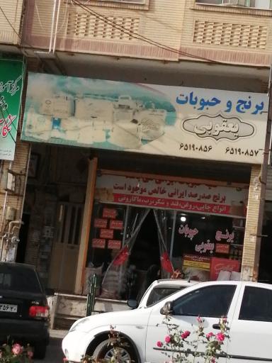 برنج و حبوبات یعقوبی 