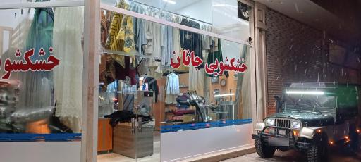 عکس خشکشویی جانان