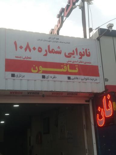 عکس نانوایی شماره ۱۰۸۰
