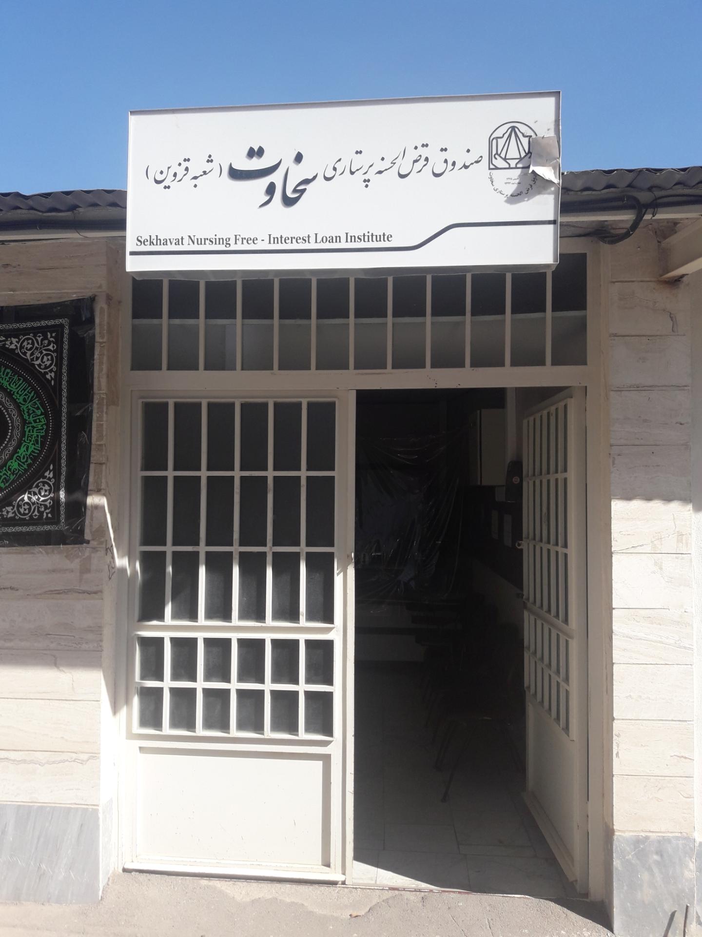 عکس موسسه سخاوت شعبه قزوین