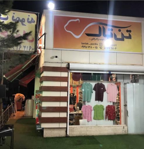 عکس فروشگاه تن تاک