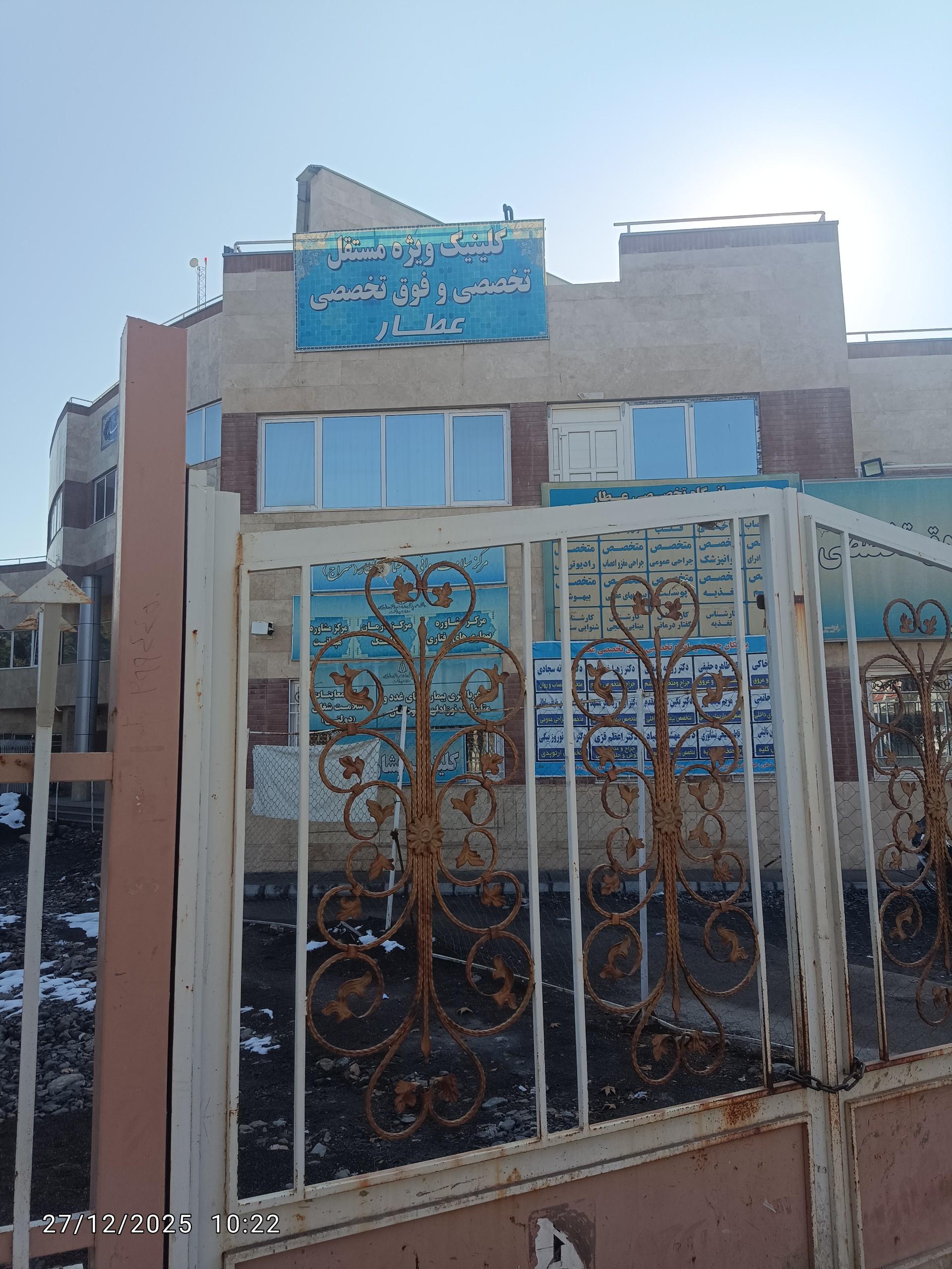 عکس درمانگاه تخصصی عطار