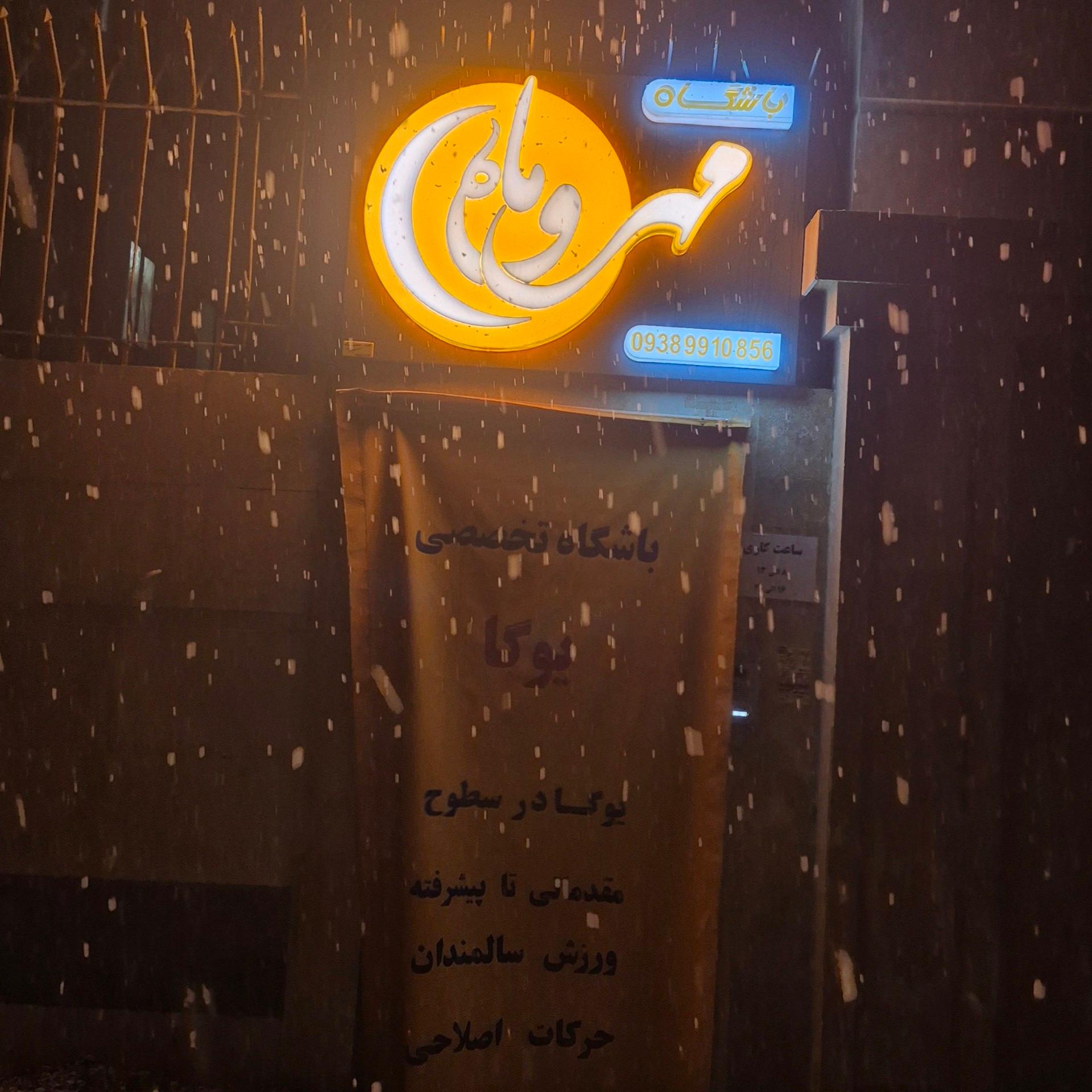 عکس باشگاه تخصصی یوگا مهر و ماه