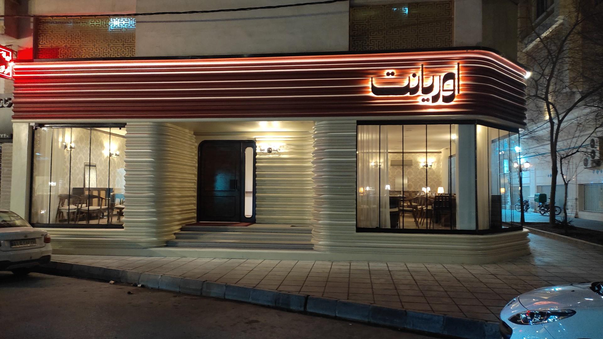 عکس رستوران اوریانت