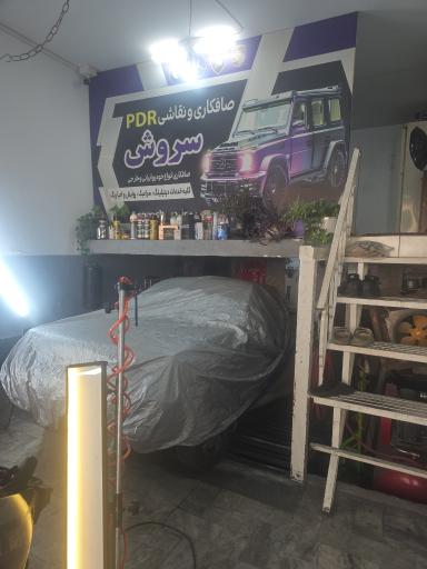 عکس صافکاری سروش