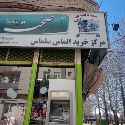 عکس سوپرمارکت الماس سلماس