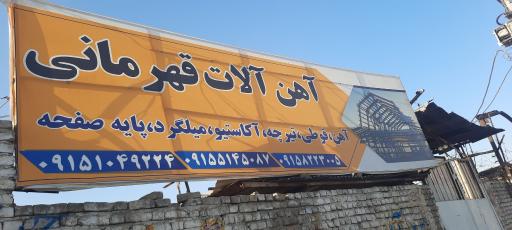 عکس آهن فروشی برادران قهرمانی 