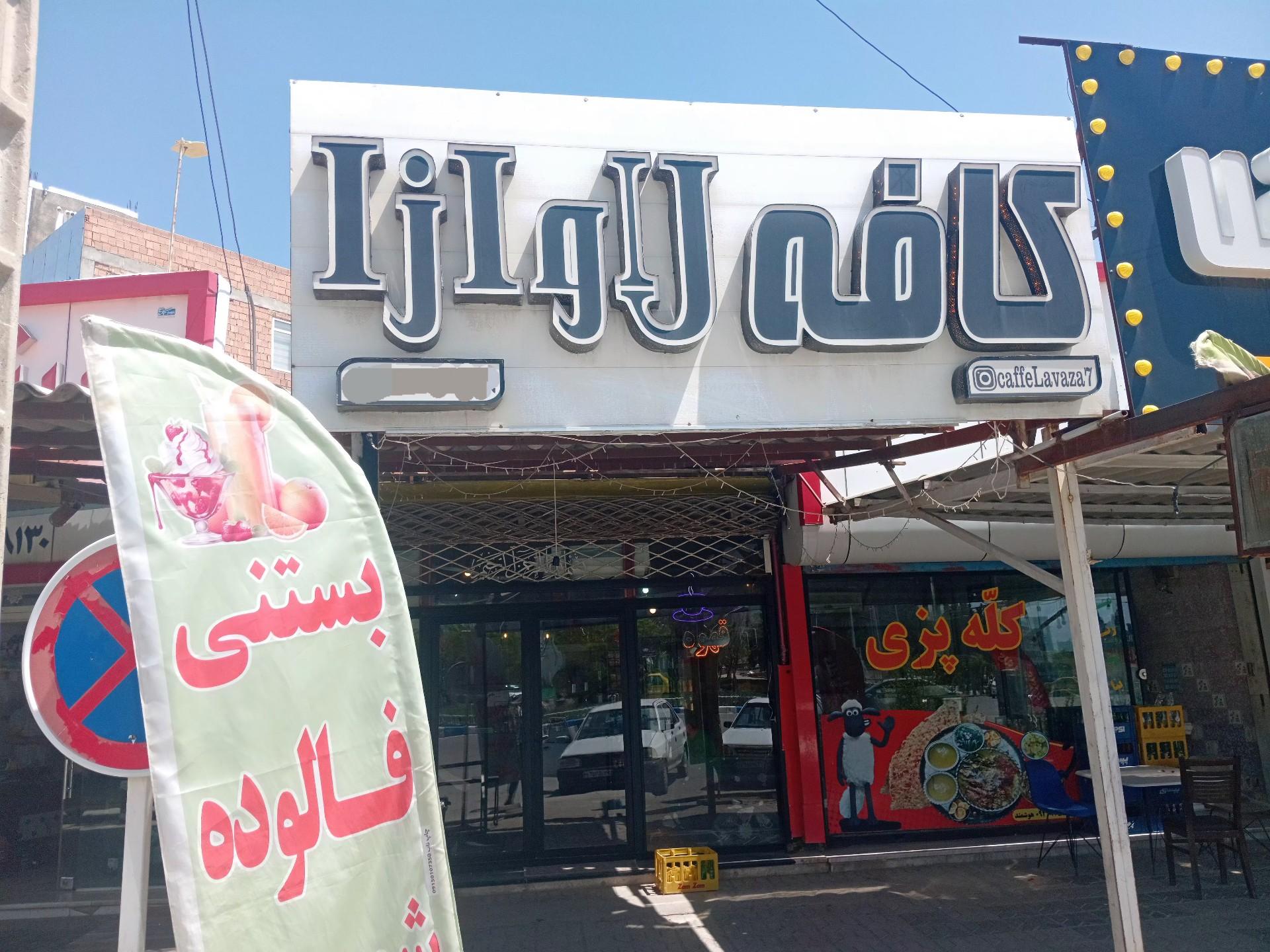 عکس کافه لاوازا