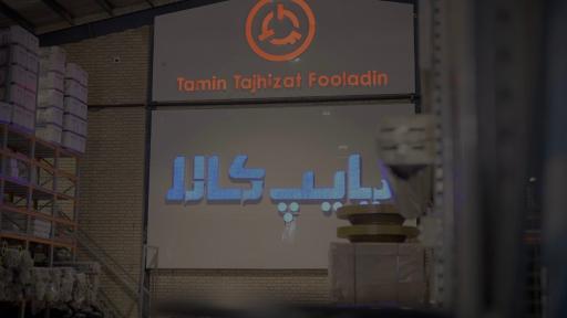 عکس انبار مرکزی هلدینگ فولادین