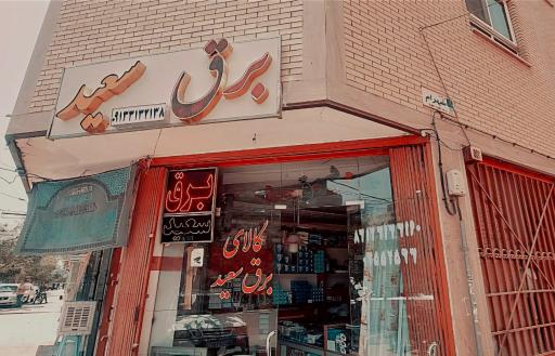 عکس برق سعید
