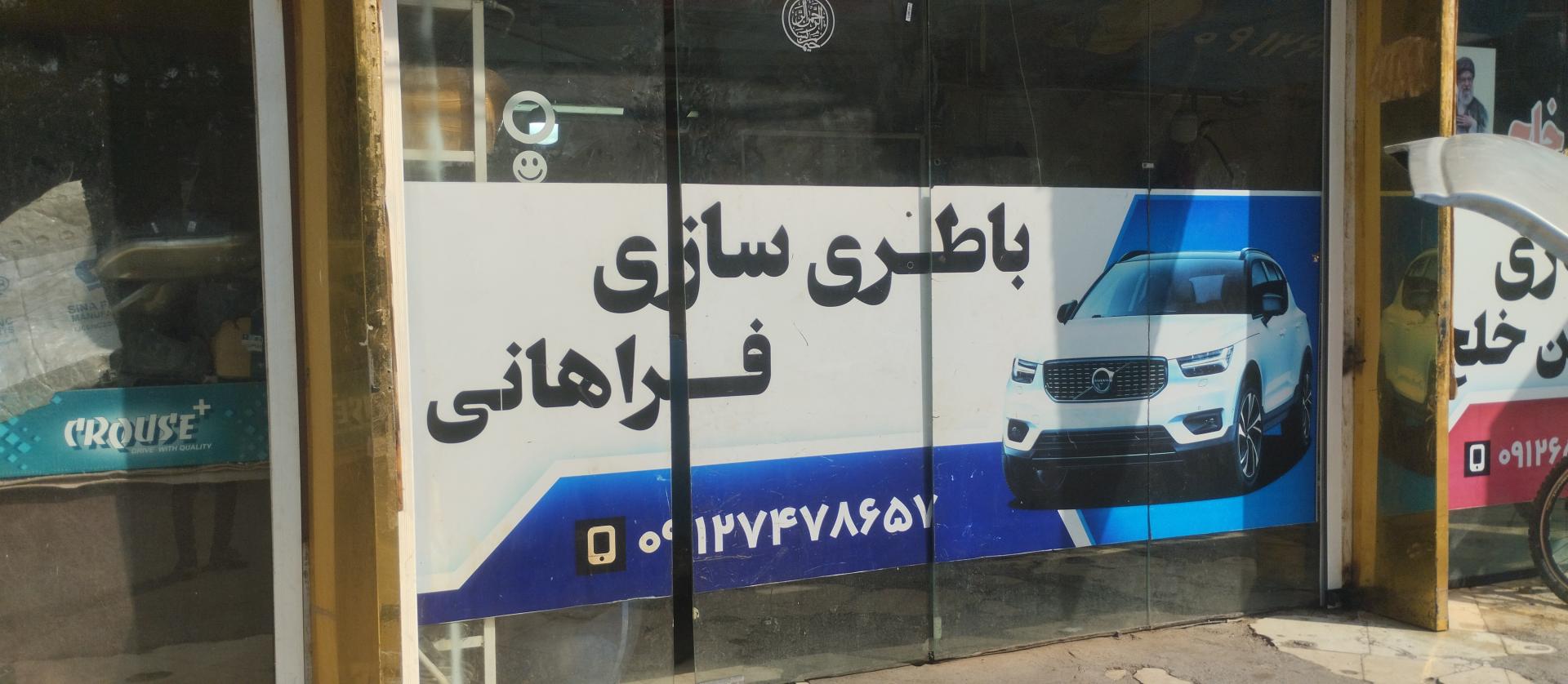 عکس باطری سازی فراهانی