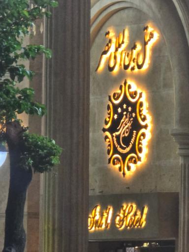 عکس هتل بین المللی قصر مشهد