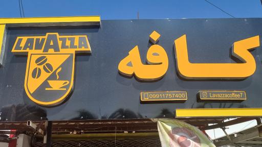عکس کافه لاوازا
