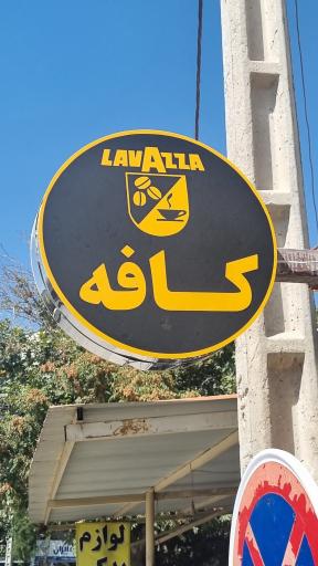 عکس کافه لاوازا