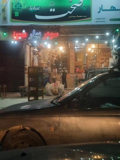 عکس سوپر بهار شیراز