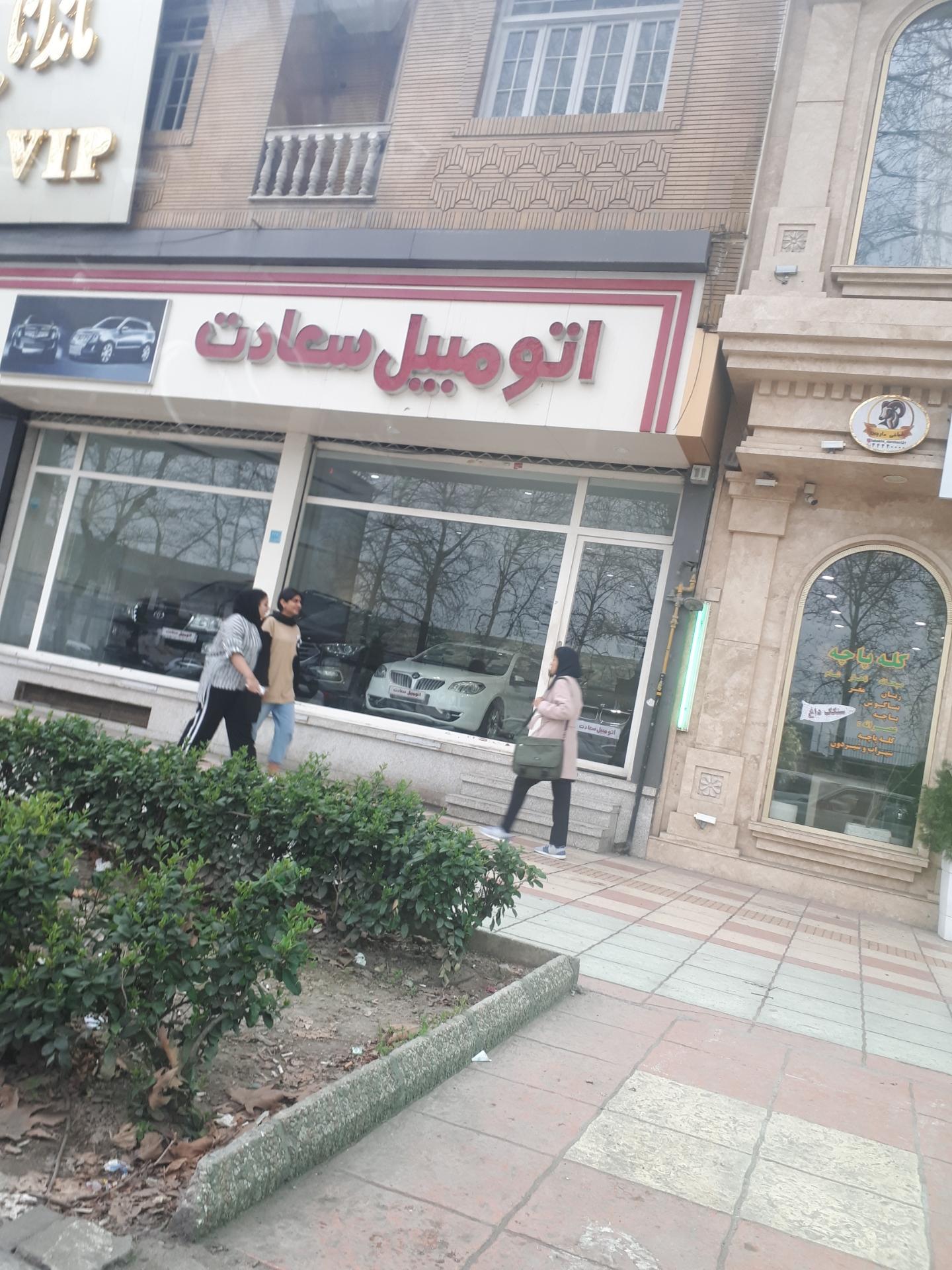 عکس اتومبیل سعادت