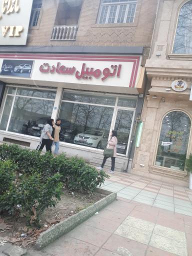 عکس اتومبیل سعادت