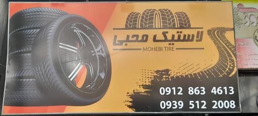 عکس لاستیک محبی