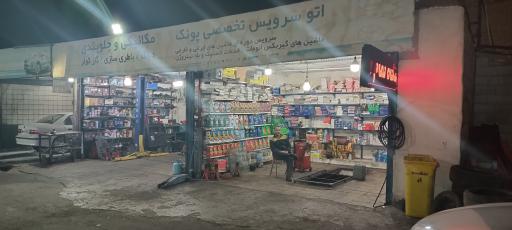 عکس اتو سرویس تخصصی پونک