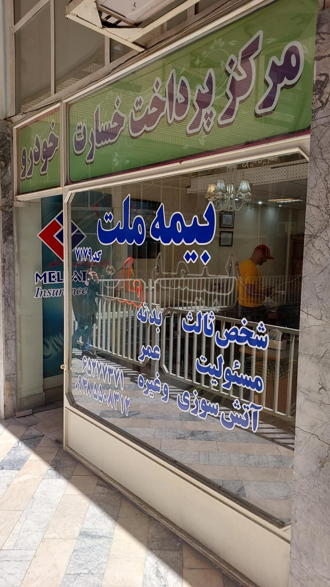 عکس بیمه ملت کد ۷۱۷۹ داسدار شعبه شهرک مخابرات
