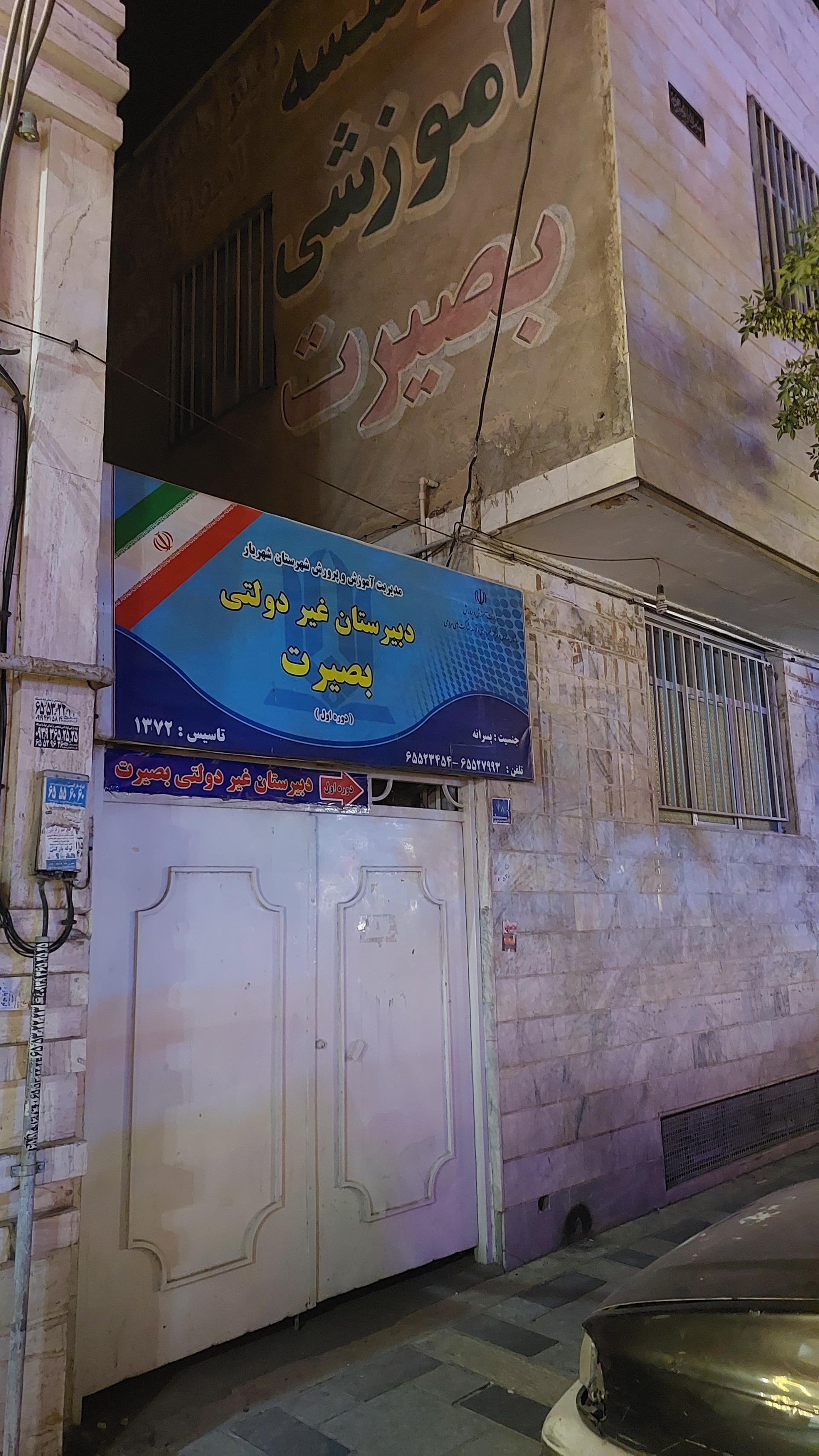 عکس دبیرستان غیردولتی پسرانه دوره اول بصیرت