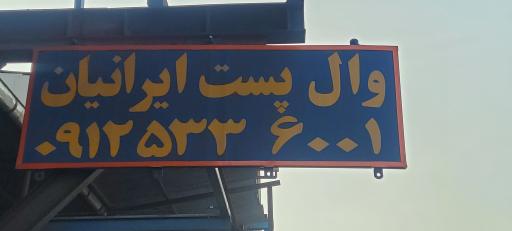 عکس کارخانه وال پست ایرانیان