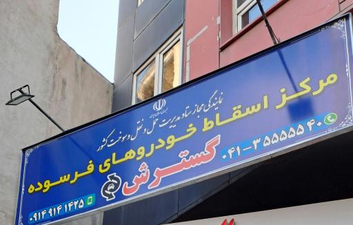 عکس مرکز اسقاط خودروهای فرسوده گسترش