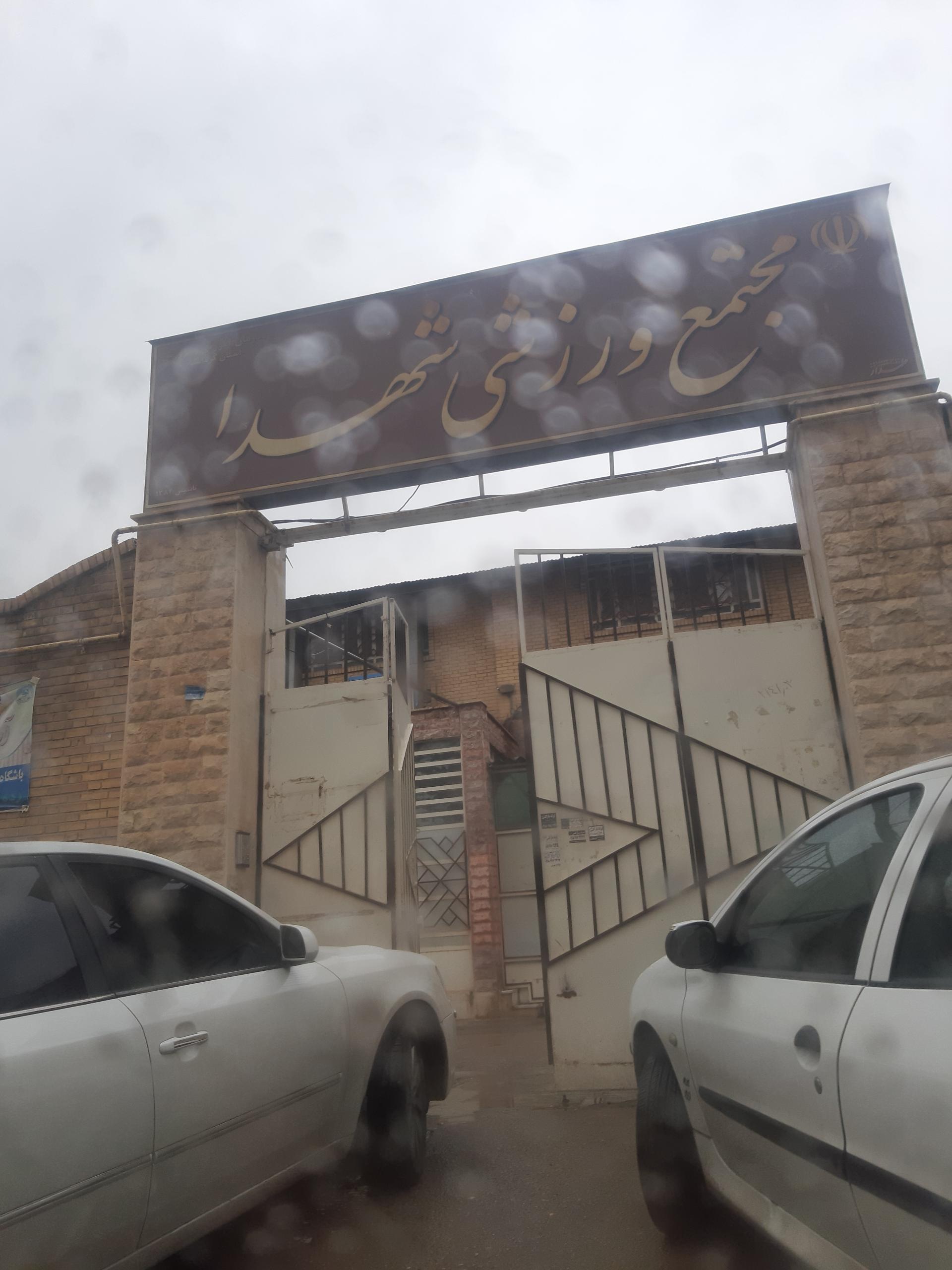 عکس مجتمع ورزشی شهدا