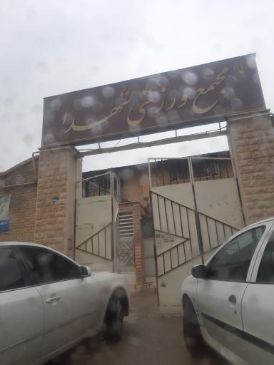 عکس مجتمع ورزشی شهدا