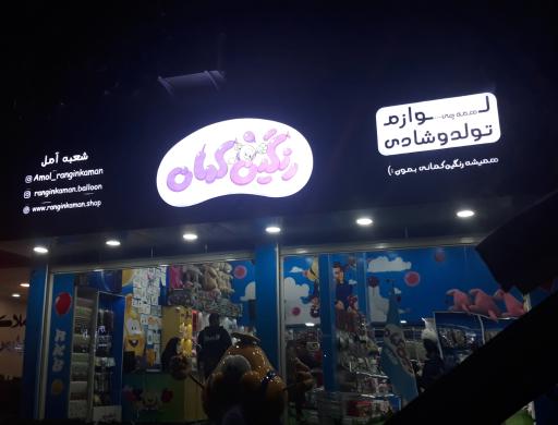 فروشگاه رنگین کمان شعبه آمل